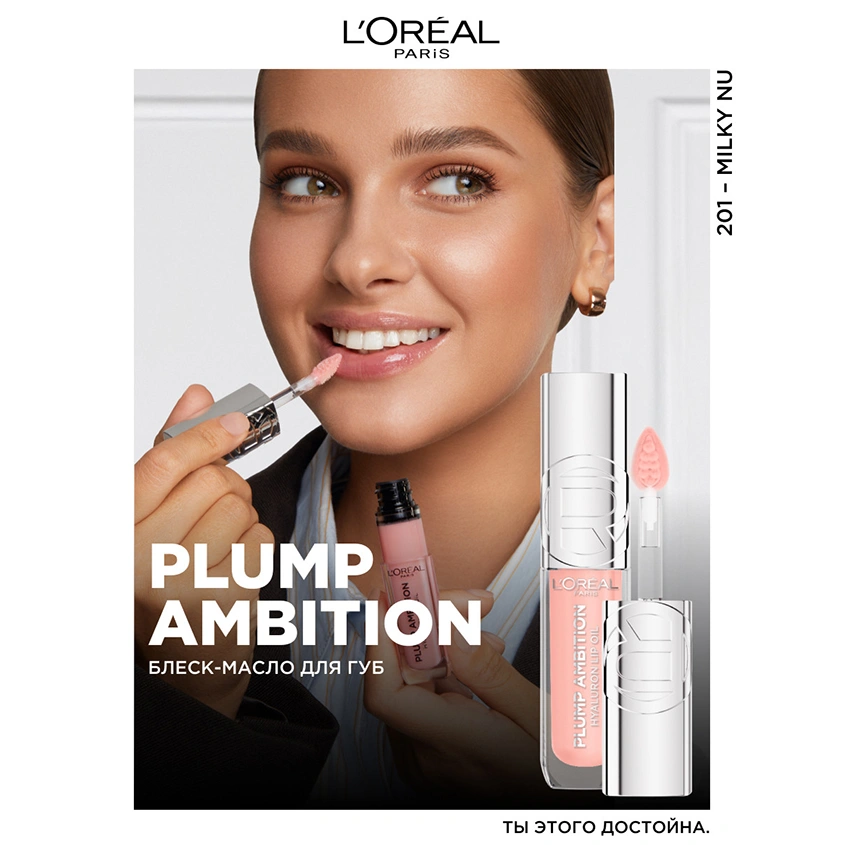 Масло для губ `LOREAL` PLUMP AMBITION тон 201 Milky nu