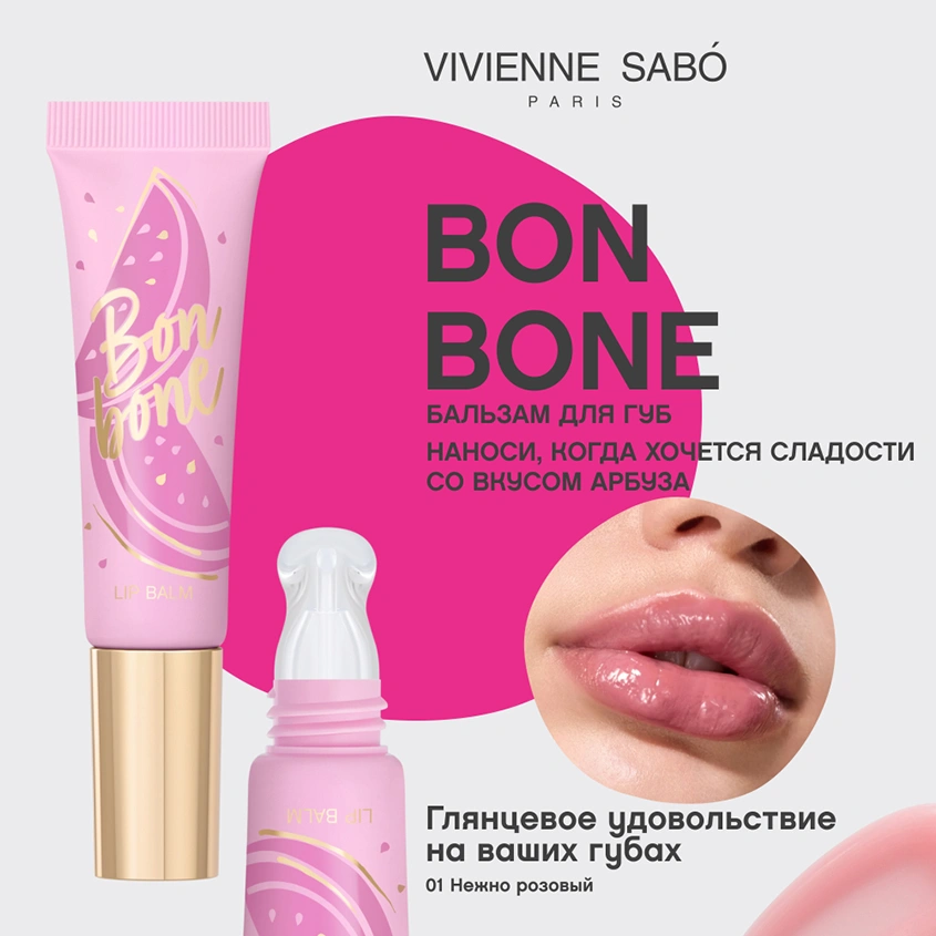 Бальзам для губ `VIVIENNE SABO` BONBONE с пептидами тон 01 Арбуз