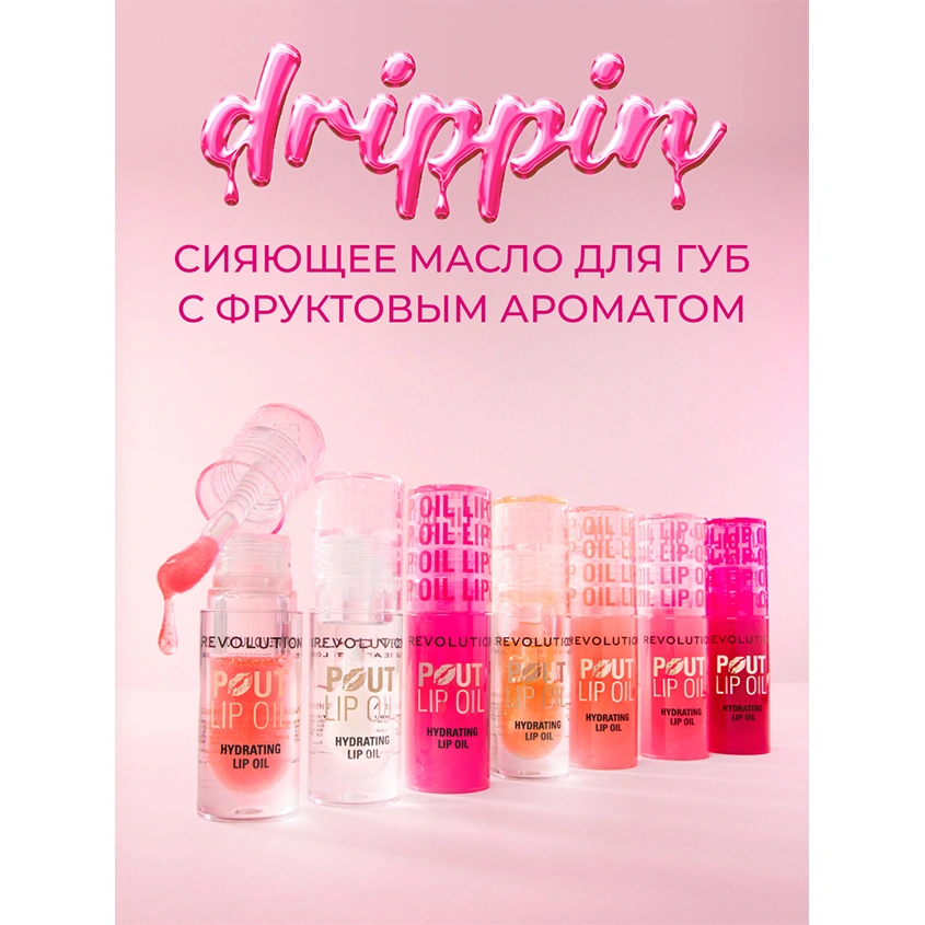 Масло для губ `REVOLUTION` POUT LIP OIL ухаживающее с фруктовым ароматом тон Glam pink shimmer