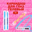 Карандаш для глаз `BEAUTY BOMB` LASER BLADE гелевый тон 03 Blue
