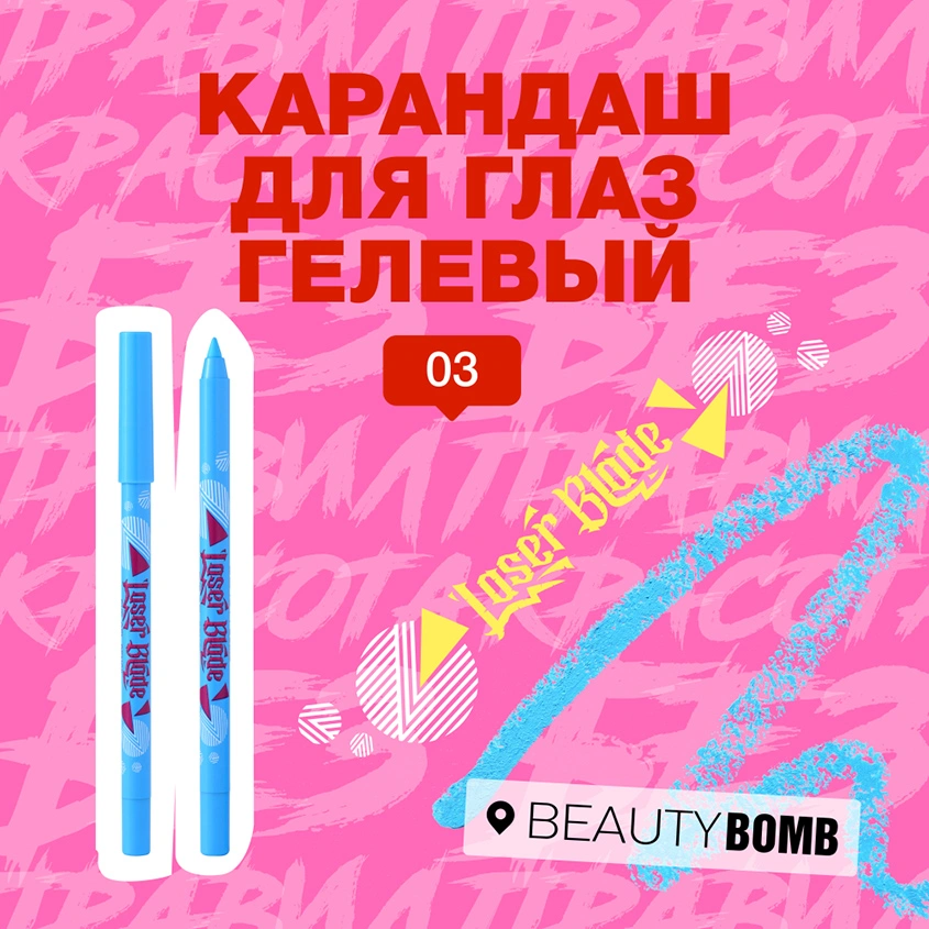 Карандаш для глаз `BEAUTY BOMB` LASER BLADE гелевый тон 03 Blue