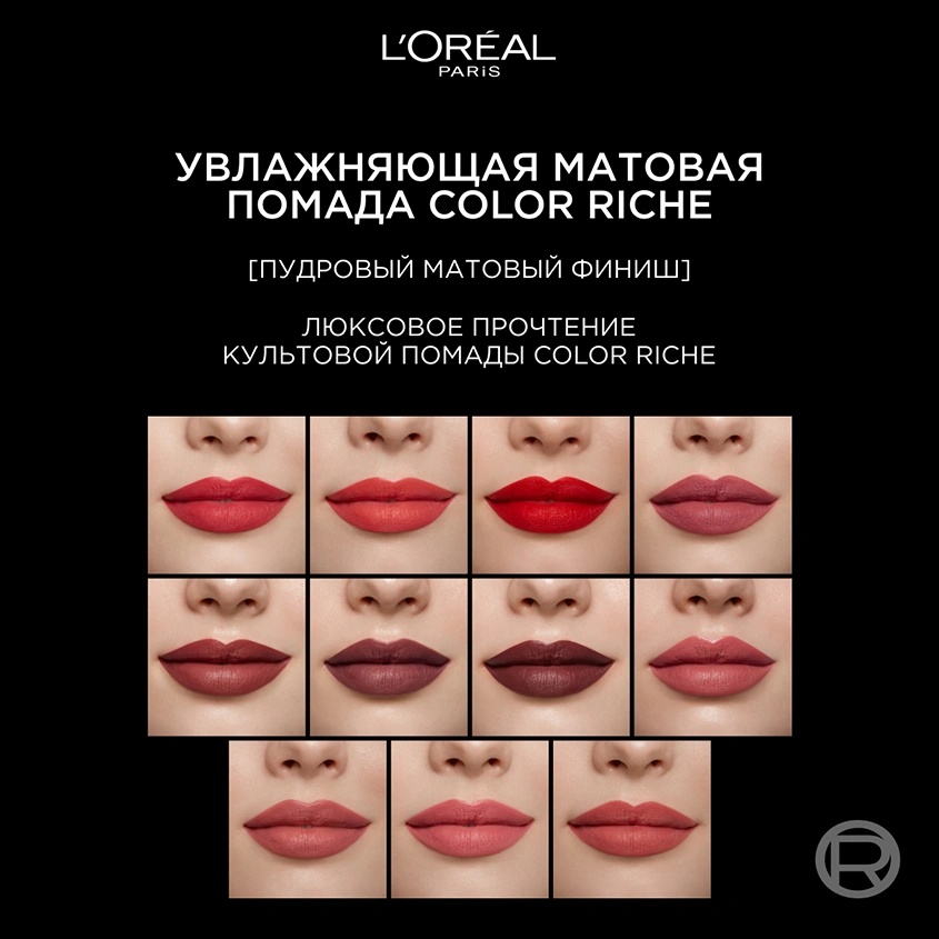 Помада для губ `LOREAL` COLOR RICHE INTENSE VOLUME MATTE тон 602 Nude admirable