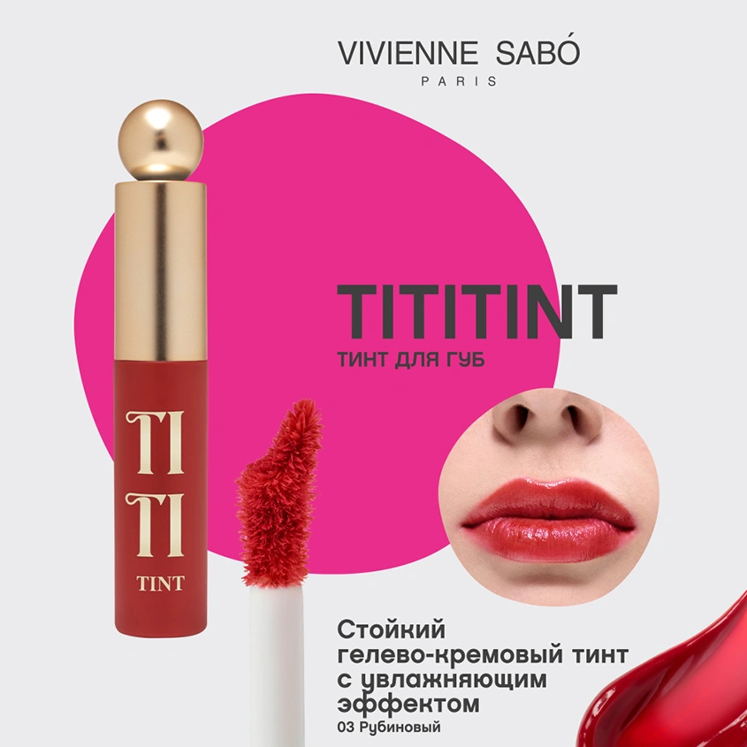 Тинт для губ `VIVIENNE SABO` TITITINT с меняющей цвет формулой тон 03 Rouge provocateur