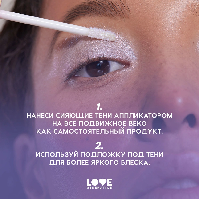 Тени для век `LOVE GENERATION` NIRVANA SHINE жидкие сияющие тон 05 Serene