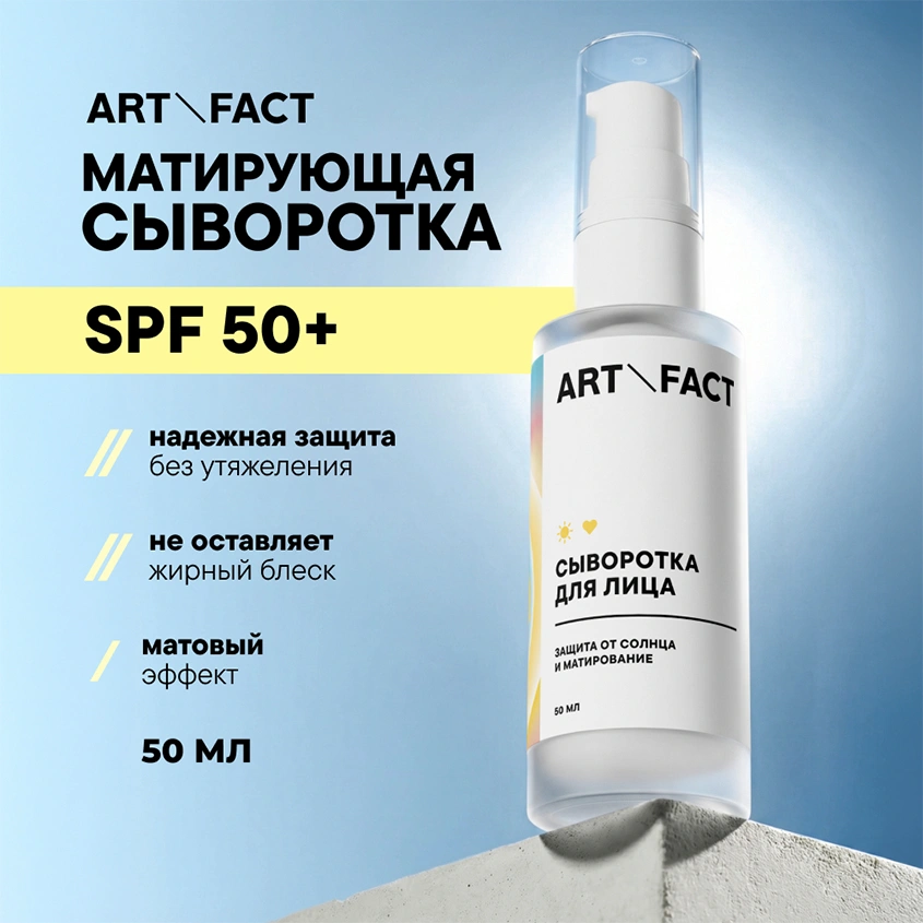 Сыворотка для лица `ART\FACT` кремовая с эффектом матирования SPF 50+ 50 мл