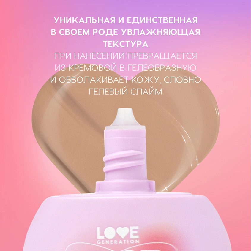 CC-гель для лица `LOVE GENERATION` FACE SLIME увлажняющий тон 02 Honey almond