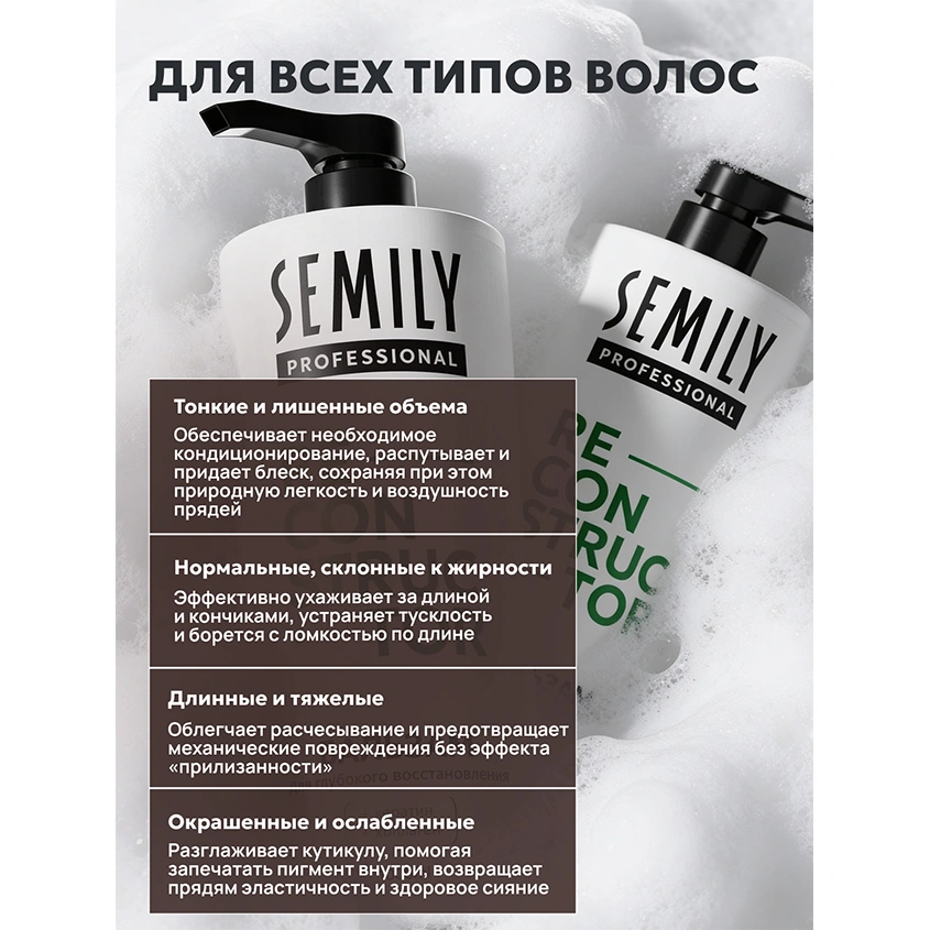 Бальзам для волос `SEMILY` RECONSTRUCTOR для глубокого восстановления с кератином и коллагеном 1000 мл