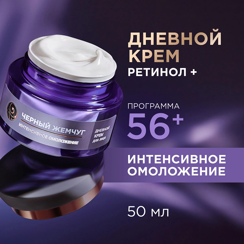 Крем для лица `ЧЕРНЫЙ ЖЕМЧУГ` RETINOL дневной 56+ (интенсивное омоложение) 50 мл