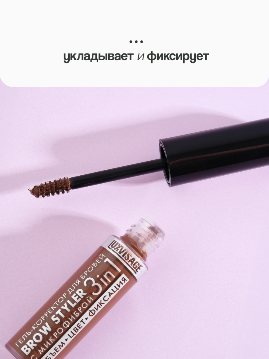 Гель-корректор для бровей `LUXVISAGE` BROW STYLER 3 IN 1 с микрофиброй тон 2 капучино