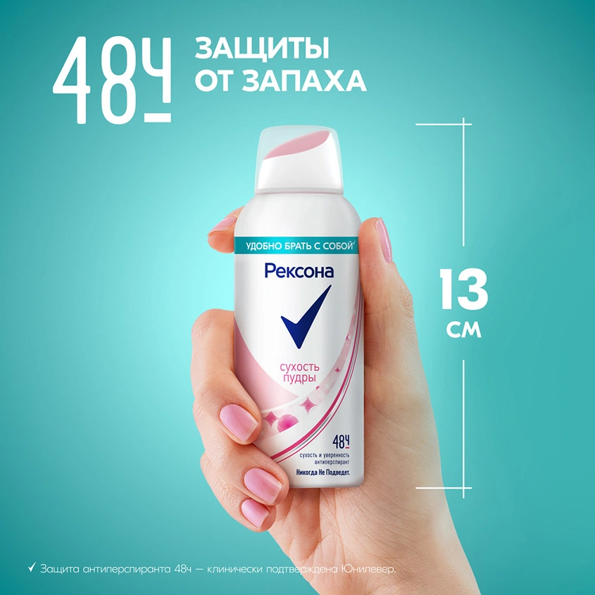 Део-спрей жен. `РЕКСОНА` Сухость пудры 48 ч (антиперспирант) 100 мл