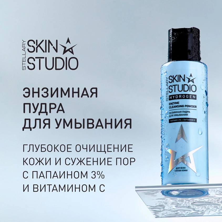 Энзимная пудра для умывания `STELLARY SKIN STUDIO` HYDROGEN 100 мл