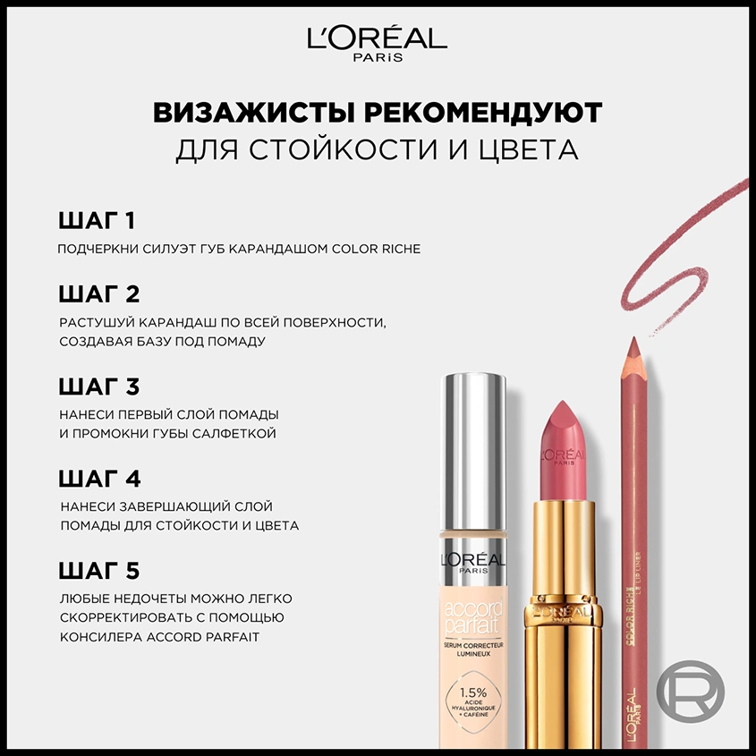 Помада для губ `LOREAL` COLOR RICHE тон 302 Bois de rose