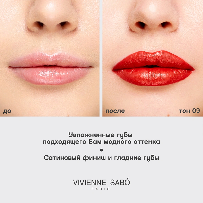 Помада для губ `VIVIENNE SABO` LIPSTICK ROUGE A LEVRES NUDE CREATEUR тон 09