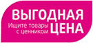 Выгодная цена Выгодная цена