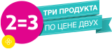 3 по цене 2 3 по цене 2