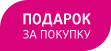 Подарок за покупку Подарок за покупку